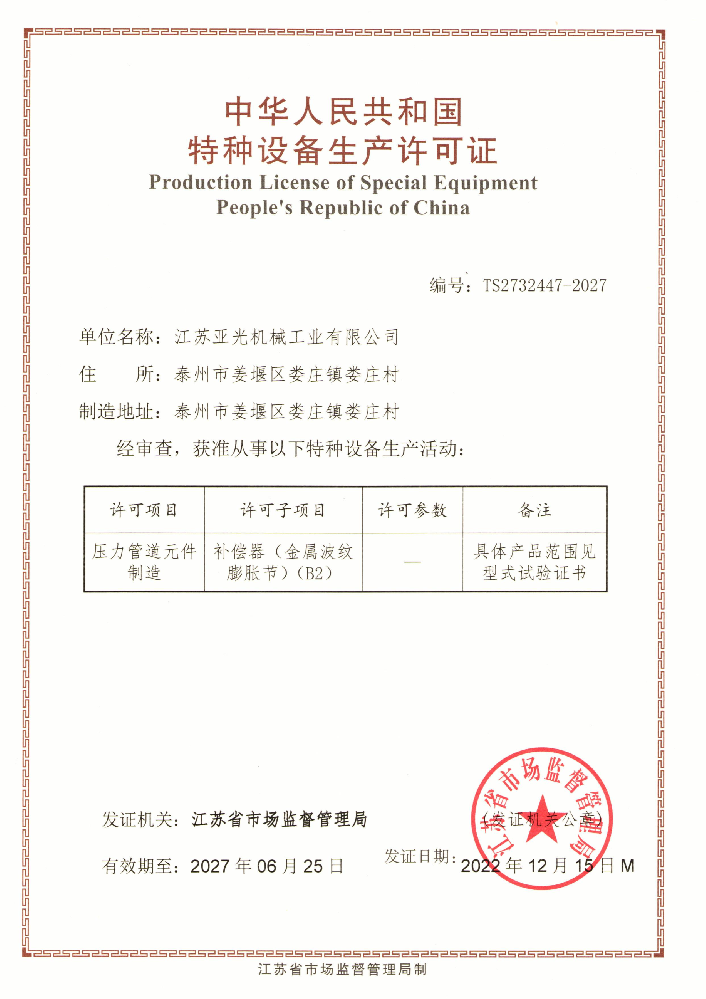 特種設備生產(chǎn)許可證